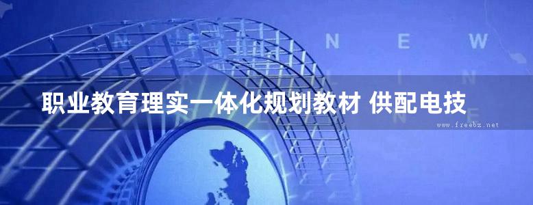 职业教育理实一体化规划教材 供配电技术与技能训练 沈柏民 (2013版)